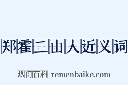 郑霍二山人近义词是什么意思的图片